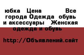 юбка › Цена ­ 1 000 - Все города Одежда, обувь и аксессуары » Женская одежда и обувь   